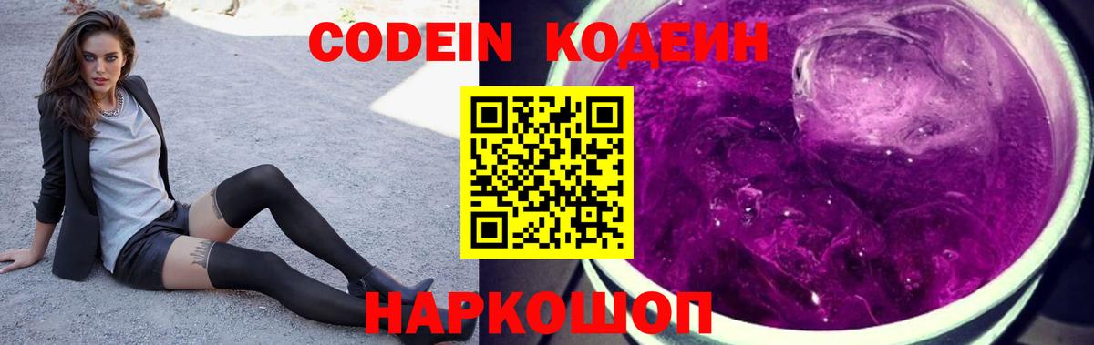 Кодеин Purple Drank  Вход с VPN  Лесозаводск  Codein Purple Drank 